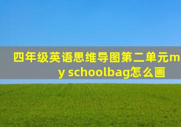 四年级英语思维导图第二单元my schoolbag怎么画